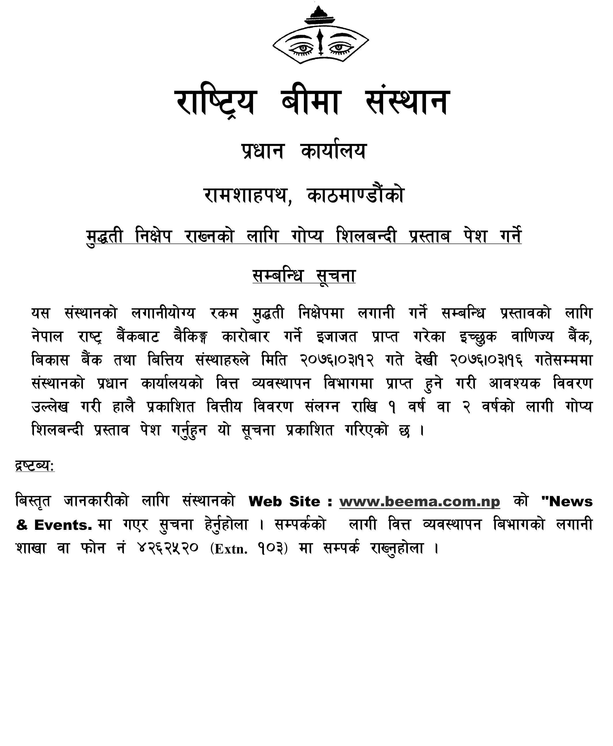 मूद्दती निक्षेप राख्नको लागि गोप्य सिलबन्दी प्रस्ताव पेस गर्ने सम्बन्धी विशेष सूचना