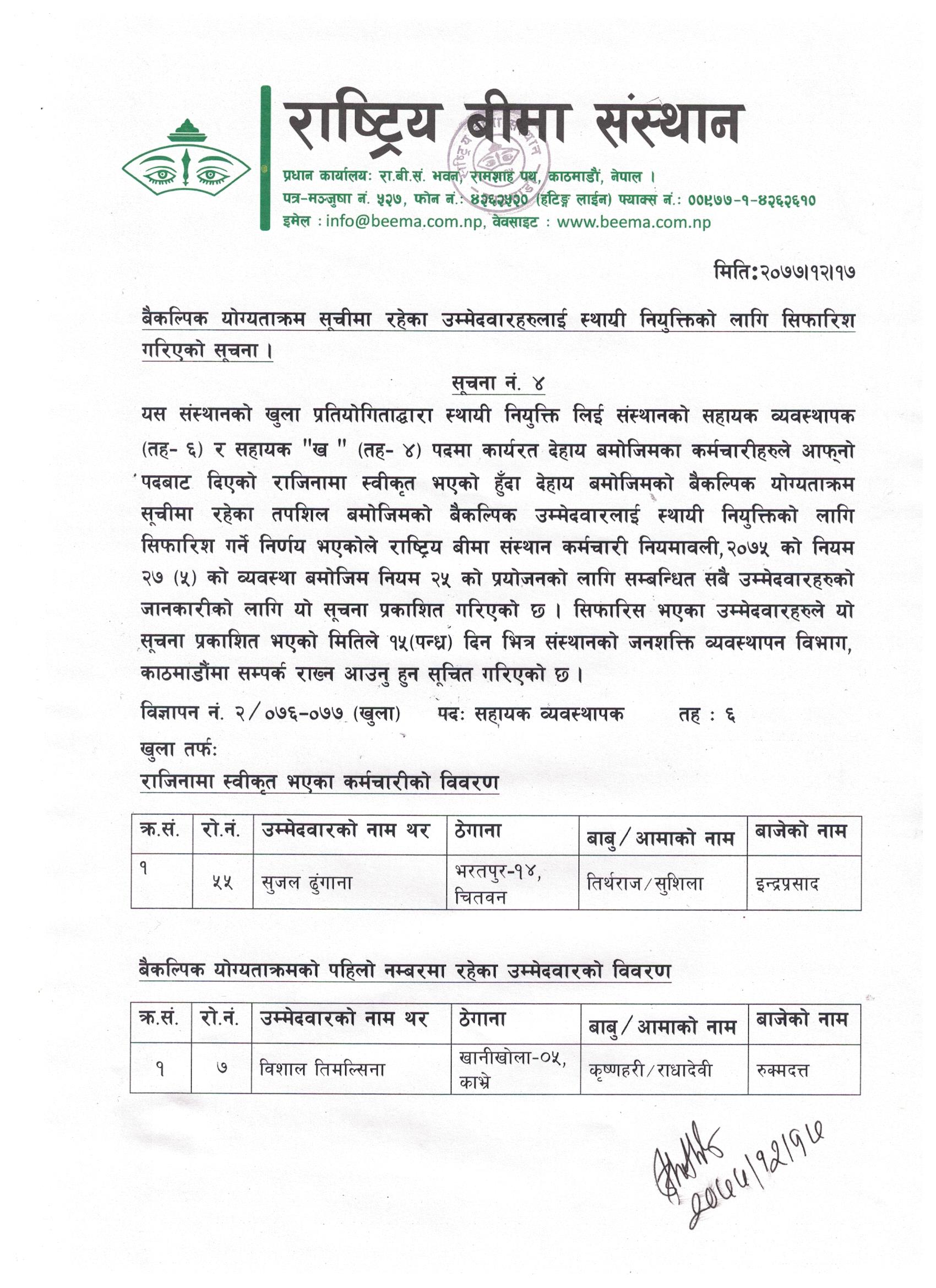 बैकल्पिक योग्यताक्रम सूचीमा रहेका उम्मेदवारहरुलाई स्थायी नियुक्तिको लागि सिफारिश गरिएको सूचना