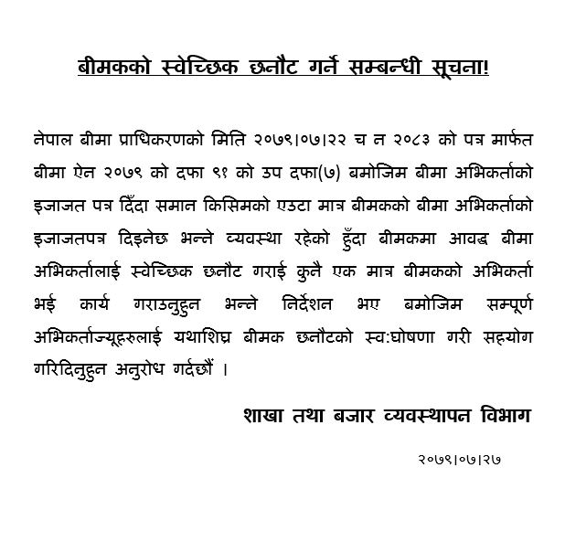 बीमकको स्वेच्छिक छनौट गर्ने सम्बन्धी सूचना!