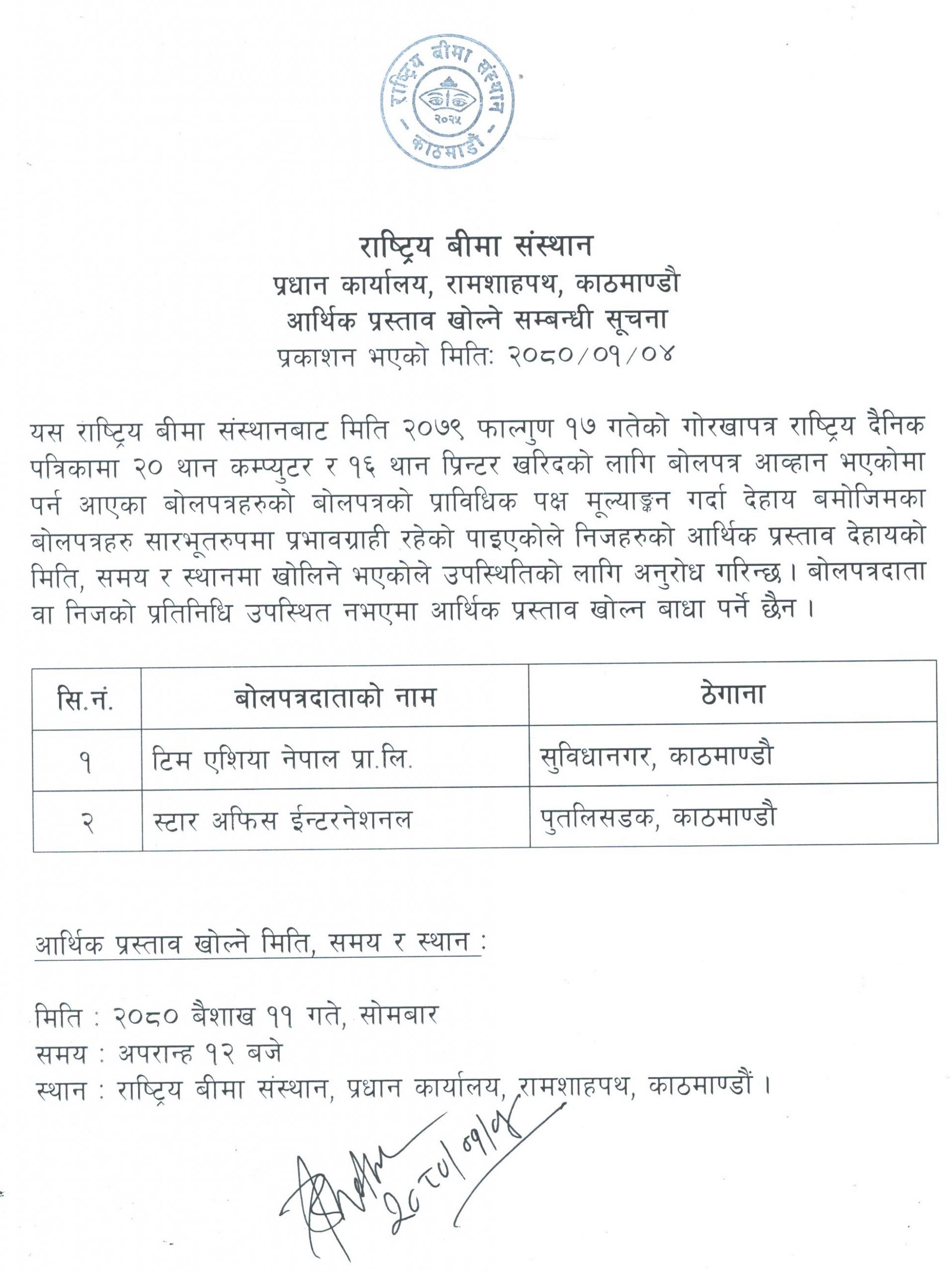 आर्थिक प्रस्ताव खोल्ने सम्बन्धी सूचना