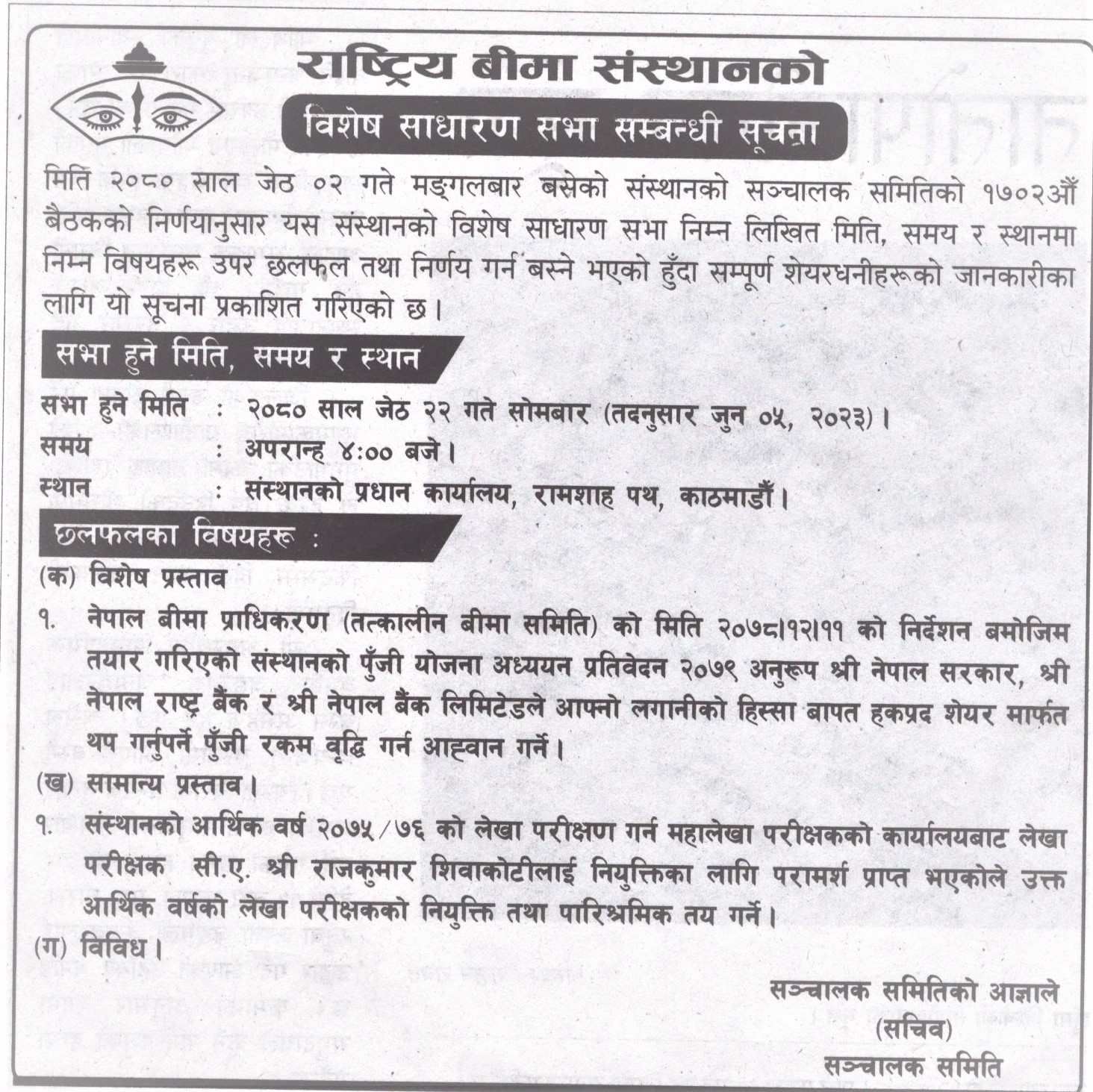विशेष साधारण सभा सम्बन्धि सूचना