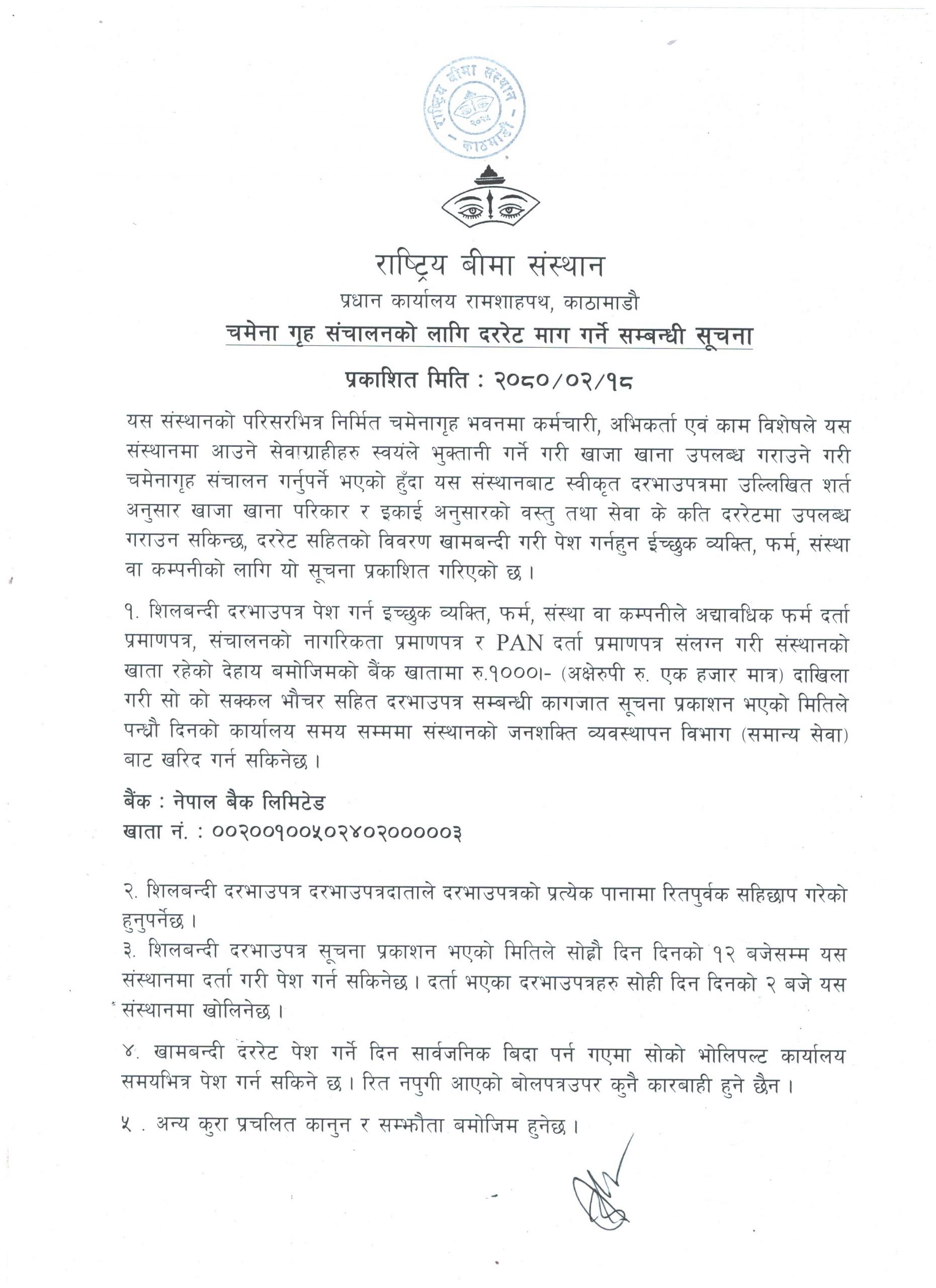 चमेना गृह संचालनकाे लागि दररेट माग गर्ने सम्बन्धि सूचना