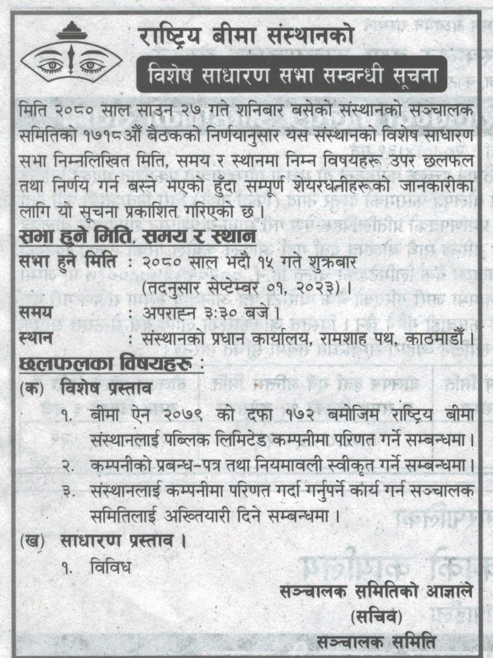 बिशेष साधारण सभा सम्बन्धी सुचना