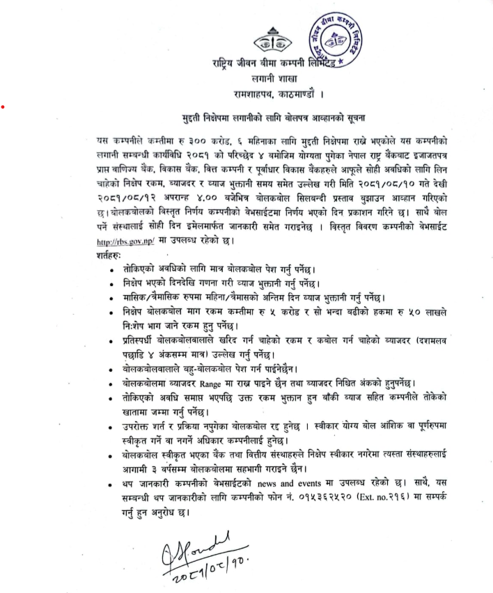 मुद्दती निक्षेपमा लगानीको लागि बोलपत्र आव्हानको सूचना