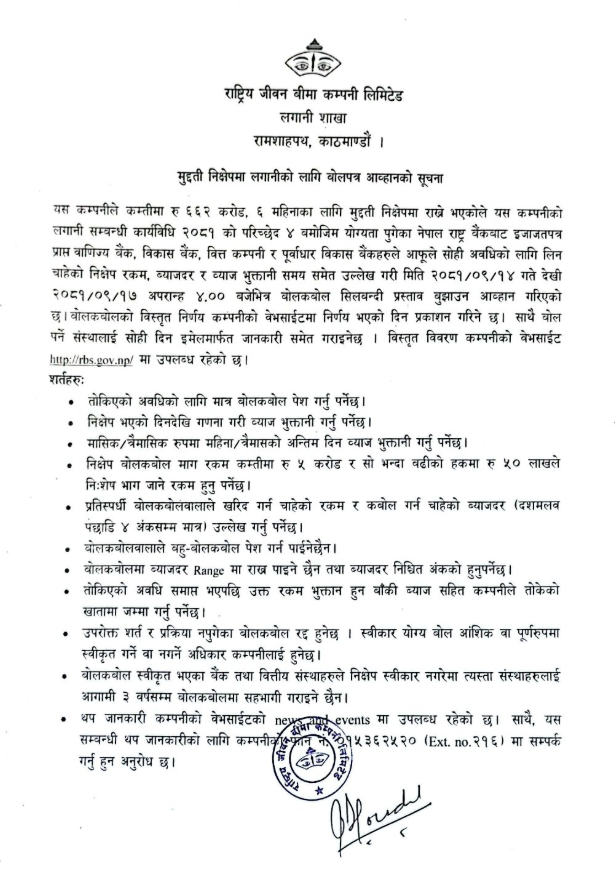मुद्दती निक्षेपमा लगानीको लागि बोलपत्र आव्हानको सूचना