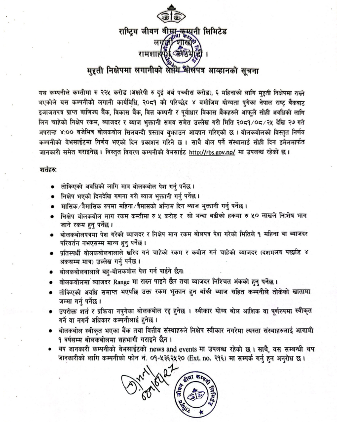 मुद्दती निक्षेपमा लगानीको लागि बोलपत्र आव्हानको सूचना