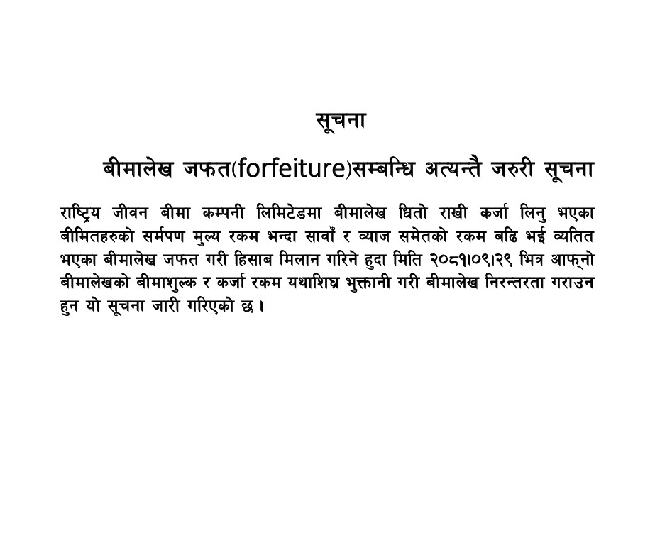 बीमालेख जफत(forfeiture ) सम्बन्धि अत्यन्तै जरुरी सूचना