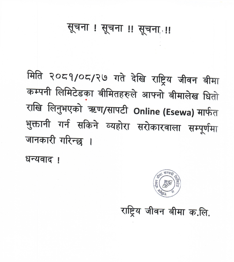 मिति २०८१/०८/२७ गते देखि राष्ट्रिय जीवन बीमा कम्पनी लिमिटेडका बीमितहरुले आफ्नो बीमालेख घितो राखि लिनुभएको सापटी Esewa मार्फत भुक्तानी गर्न सकिने
