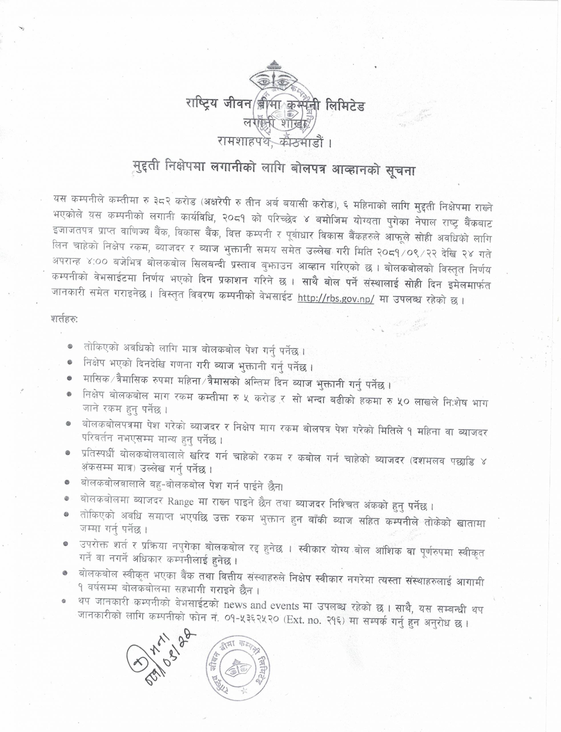 मुद्दती निक्षेपमा लगानीको लागि बोलपत्र आव्हानको सूचना