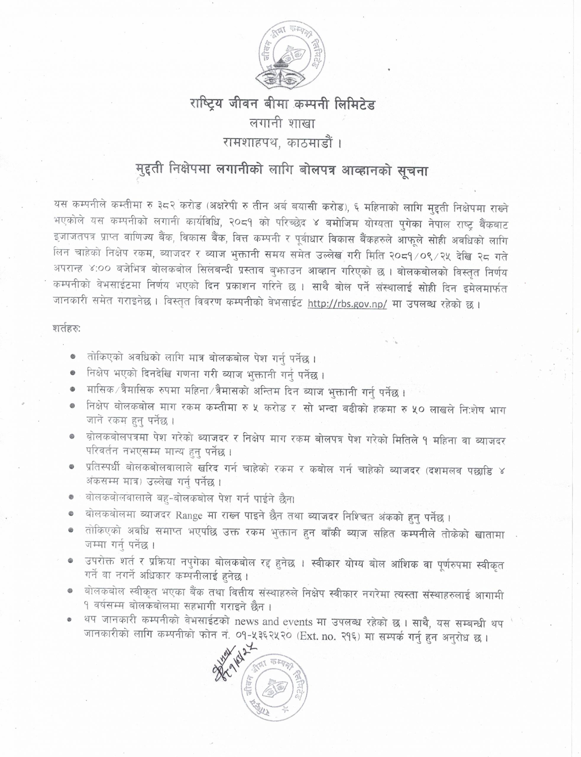 मुद्दती निक्षेपमा लगानीको लागि बोलपत्र आव्हानको सूचना