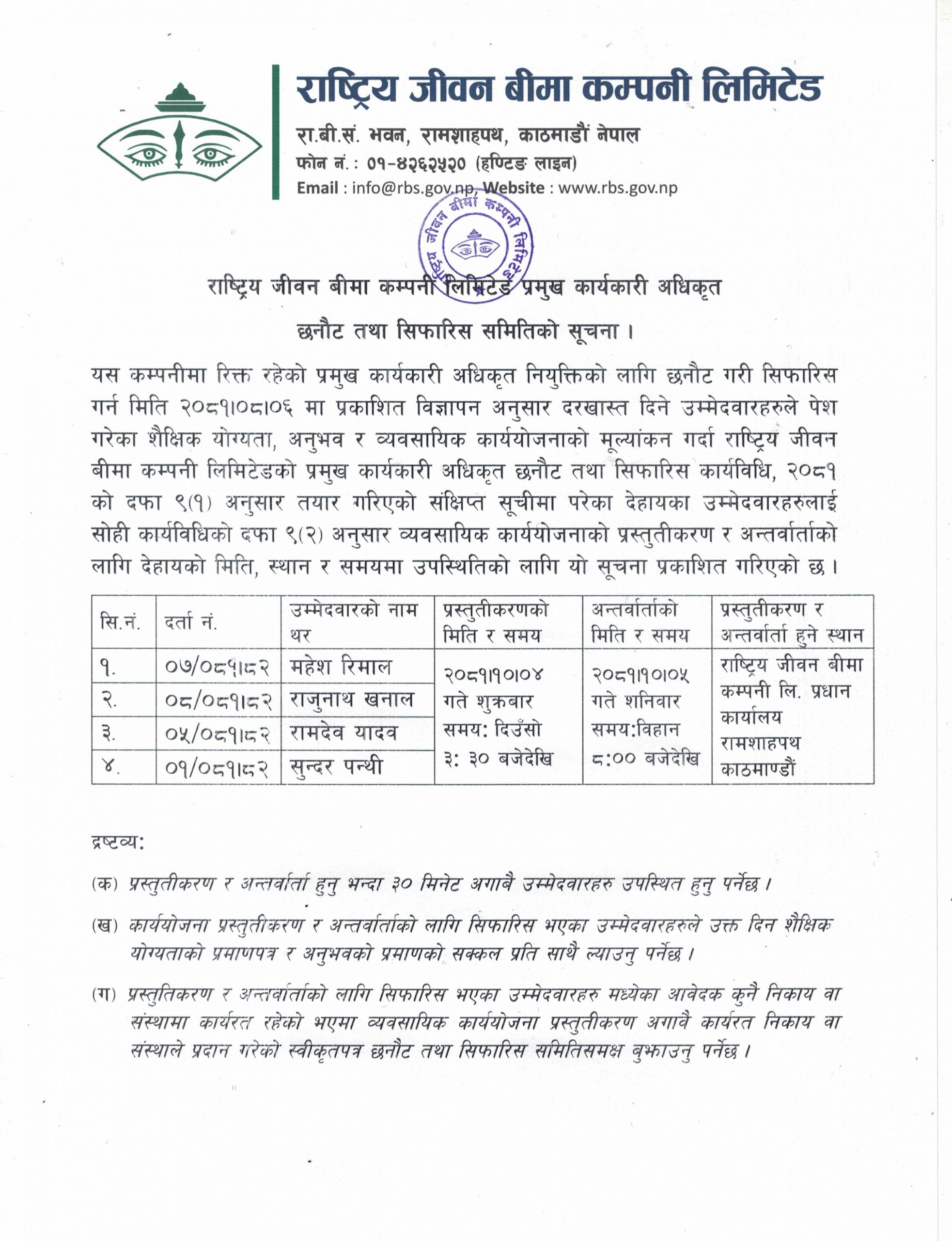 राष्ट्रिय जीवन बीमा कम्पनी लिमिटेड प्रमुख कार्यकारी अधिकृत छनौट तथा सिफारिस समितिको सूचना