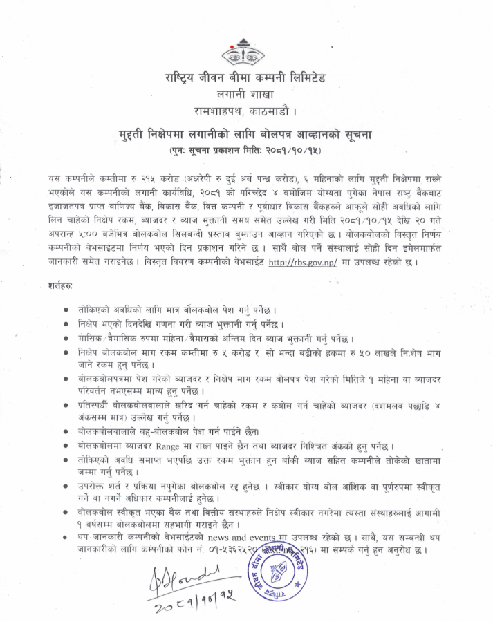 मुद्दती निक्षेपमा लगानीको लागि बोलपत्र आव्हानको सूचना